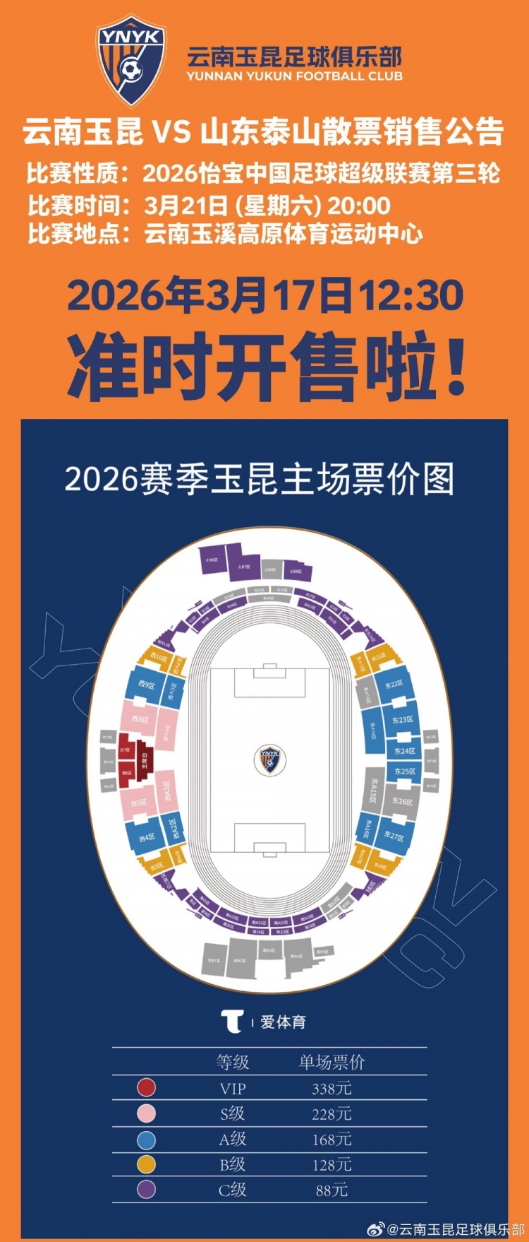 英超直播-2026怡宝中超联赛第三轮（云南玉昆VS山东泰山）散票开售！